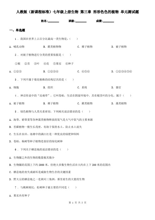 人教版(新课程标准)七年级上册生物 第三章 形形色色的植物 单元测试题