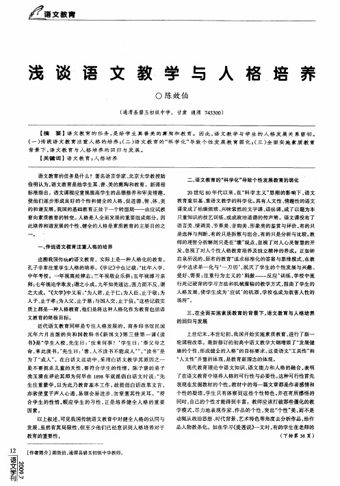 浅谈语文教学与人格培养