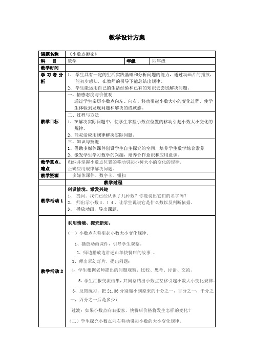 教学设计《小数点搬家》