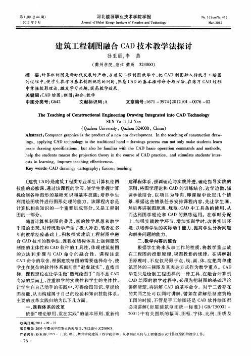 建筑工程制图融合CAD技术教学法探讨