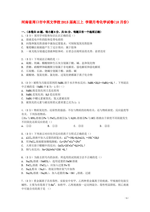 河南省周口市中英文学校高三化学上学期10月月考试卷(含解析)