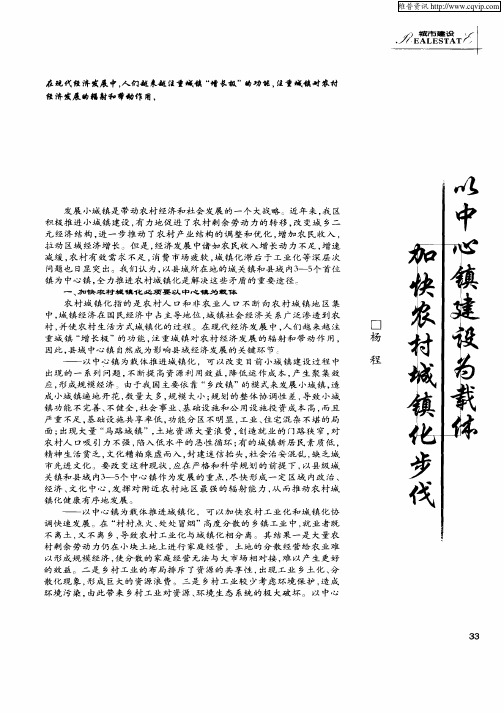 以中心镇建设为载体加快农村城镇化步伐