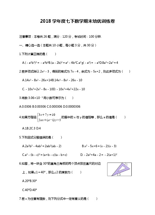 2017-2018学年度最新浙教版七年级数学下册期末培优训练卷及答案解析精品试卷