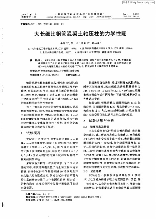 大长经比钢管混凝土轴压柱的力学性能