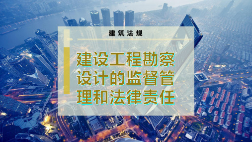 建设工程勘察设计的监督管理和法律责任
