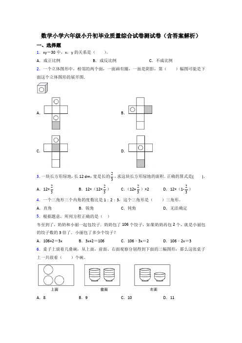 数学小学六年级小升初毕业质量综合试卷测试卷(含答案解析)