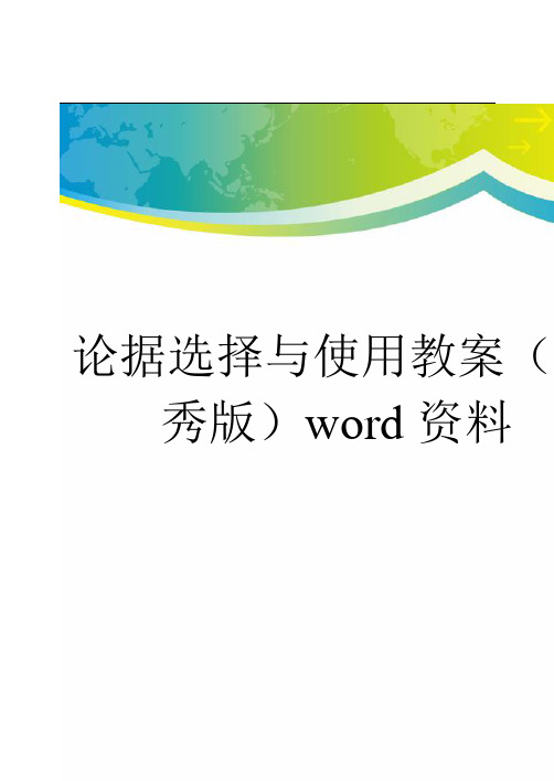 论据选择与使用教案(优秀版)word资料
