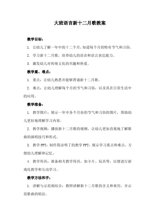 大班语言新十二月歌教案