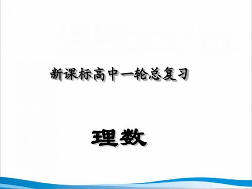 《高考数学第一轮复习课件》第2讲 含绝对值的不等式和一元二次不等式