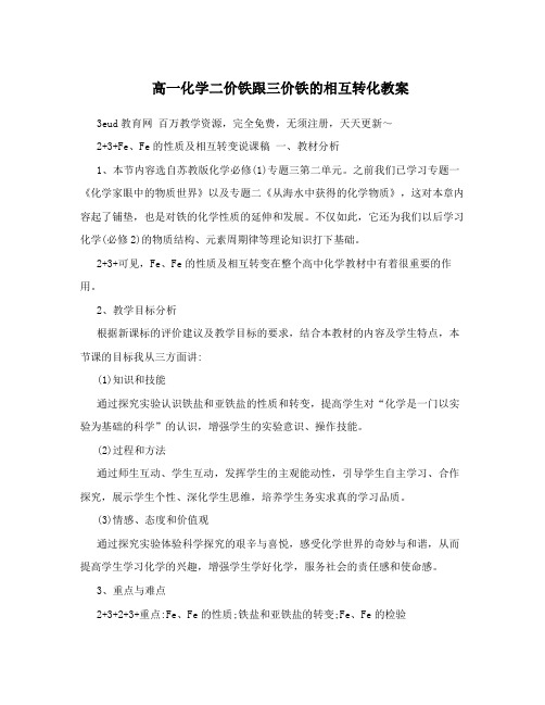 高一化学二价铁跟三价铁的相互转化教案