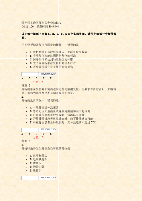 骨外科主治医师相关专业知识-3_真题(含答案与解析)-交互