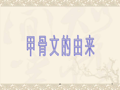 小学五年级甲骨文的演变PPT63740