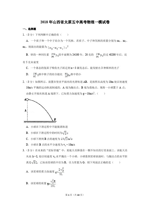2018年山西省太原五中高考物理一模试卷(解析版)