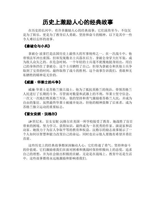 历史上激励人心的经典故事