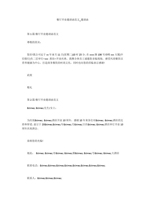 餐厅开业邀请函范文_邀请函