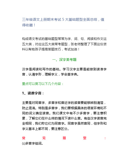 三年级语文上册期末考试5大基础题型全面总结,值得