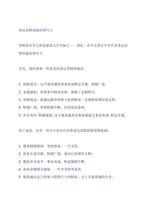 表达发财的成语和句子