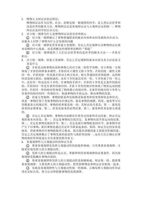 唯物主义辩证法的总特征