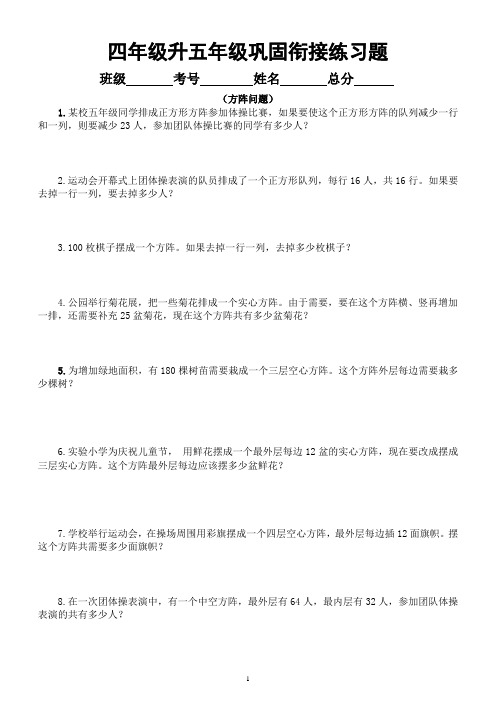 小学数学四年级升五年级《方阵问题》练习题