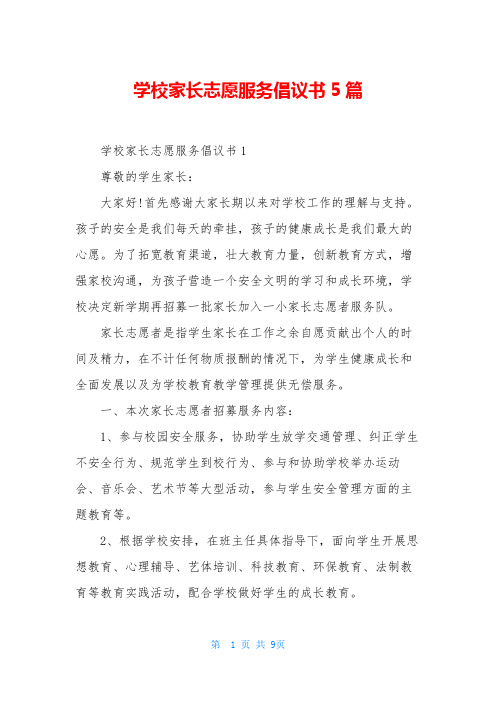学校家长志愿服务倡议书5篇