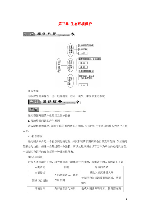 鲁科教版高中地理学科学案三章生态环境保护章末归纳提升24