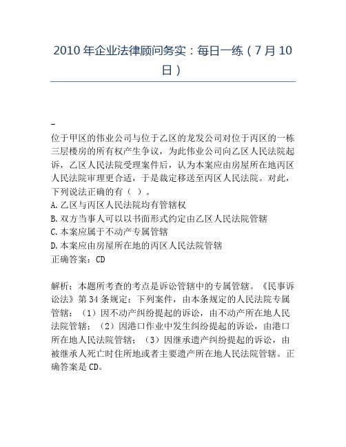 精品2010年企业法律顾问务实：每日一练(7月10日)