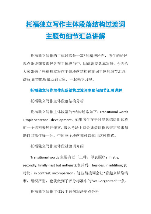 托福独立写作主体段落结构过渡词主题句细节汇总讲解