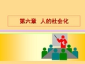 社会学复习资料-第六章  人的社会化