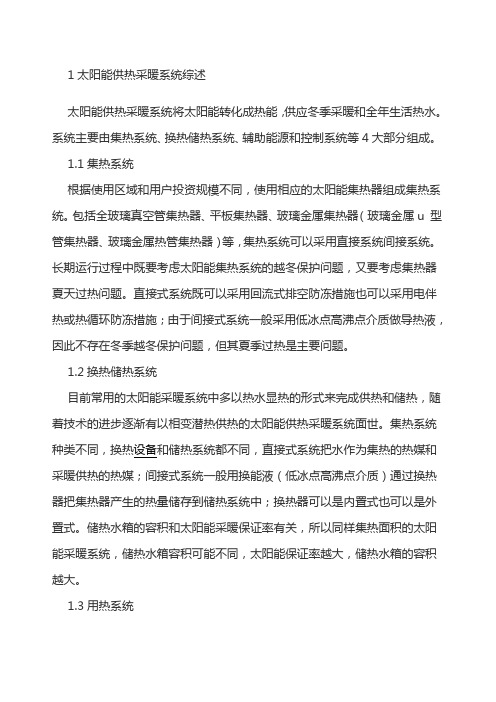 太阳能供热采暖系统计算说明