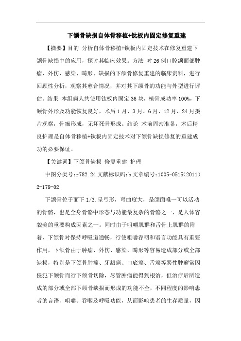 下颌骨缺损自体骨移植+钛板内固定修复重建论文