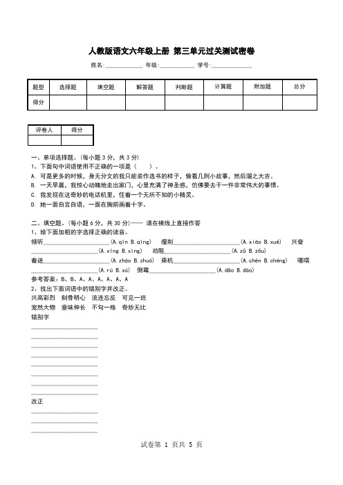 人教版语文六年级上册 第三单元过关测试密卷.doc