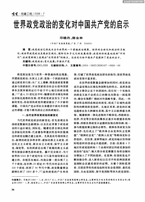 世界政党政治的变化对中国共产党的启示