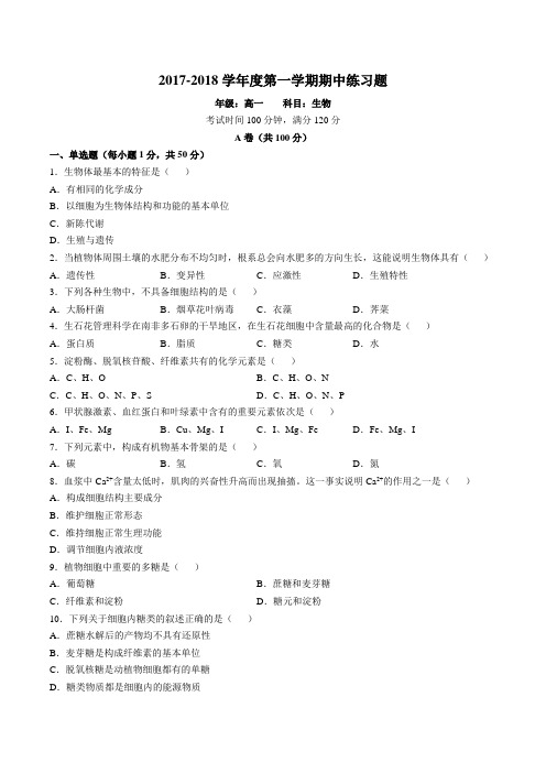 2017-2018北京西城区北京市第八中学高一上期中生物真题卷无答案