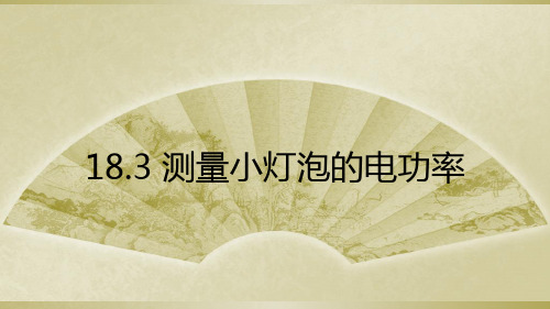 新人教版物理九年级新编课件18.3测量小灯泡的电功率课件(共25张PPT)