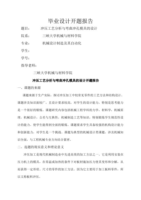 冲压模具设计开题报告 (2)