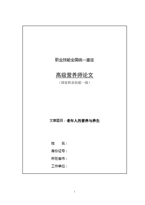 老年人的营养与养生(论文)