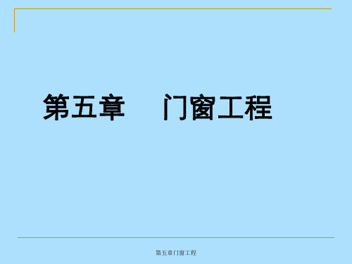 第五章门窗工程
