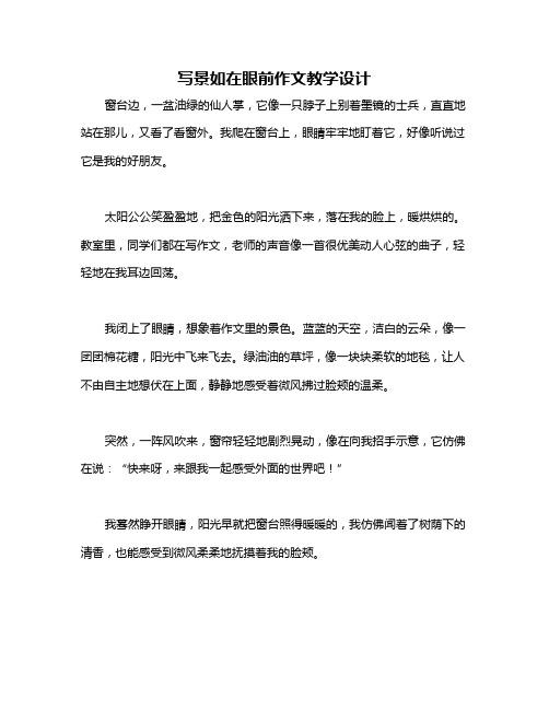 写景如在眼前作文教学设计