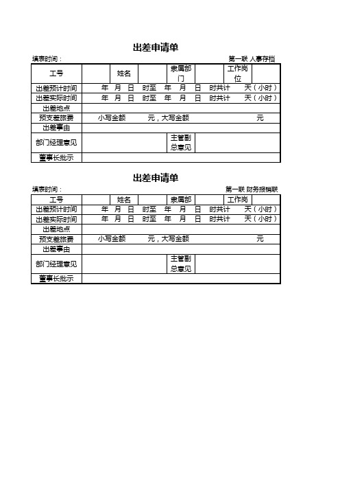 出差申请单excel表格模板