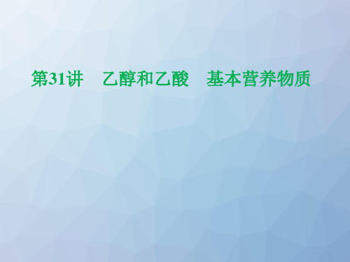 高三化学一轮复习精品课件5：乙醇和乙酸 基本营养物质