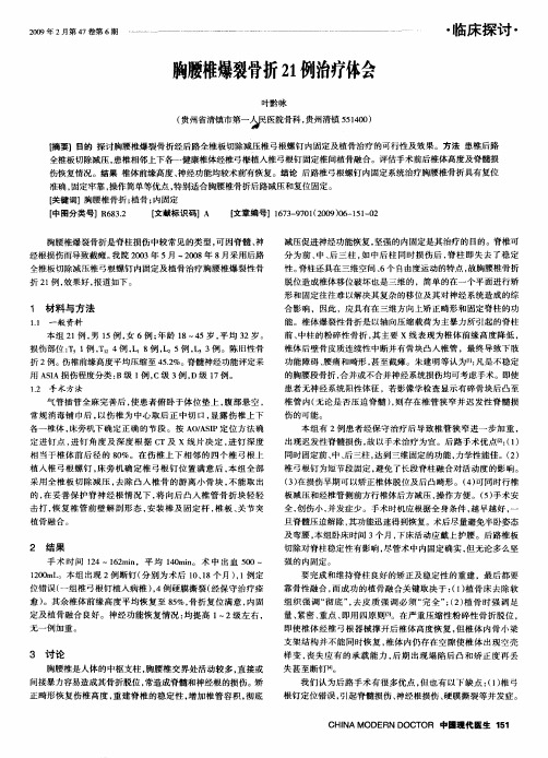胸腰椎爆裂骨折21例治疗体会