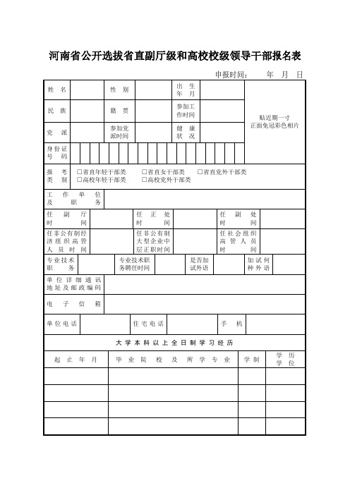 河南省公开选拔省直副厅级和高校校级领导干部报名表