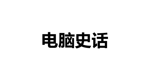 电脑史话