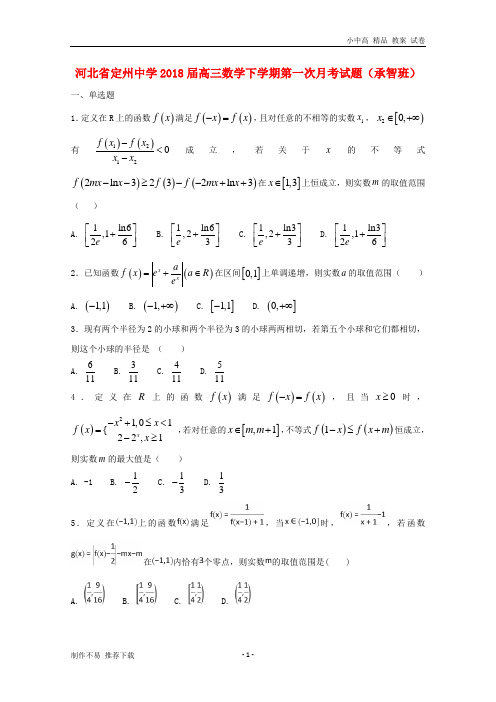 【新】河北省定州中学2018届高三数学下学期第一次月考试题(承智班)-参考下载