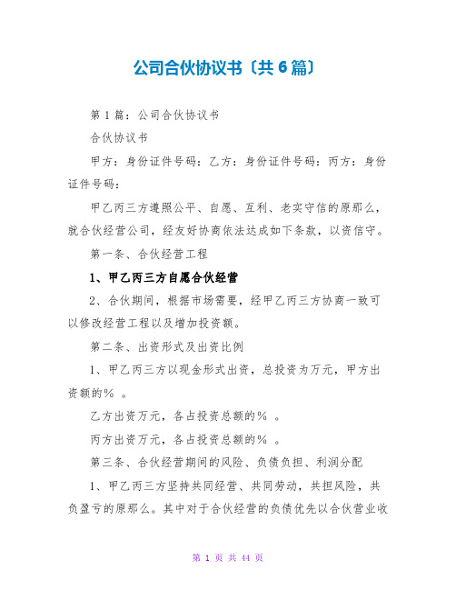 公司合伙协议书(共6篇)