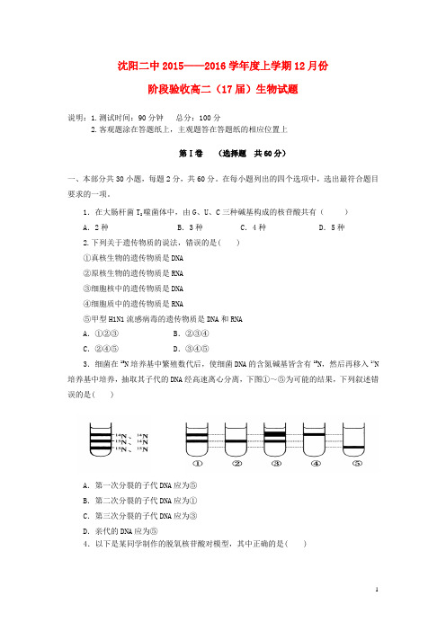 辽宁省沈阳二中2015-2016学年高二上学期12月月考生物试卷