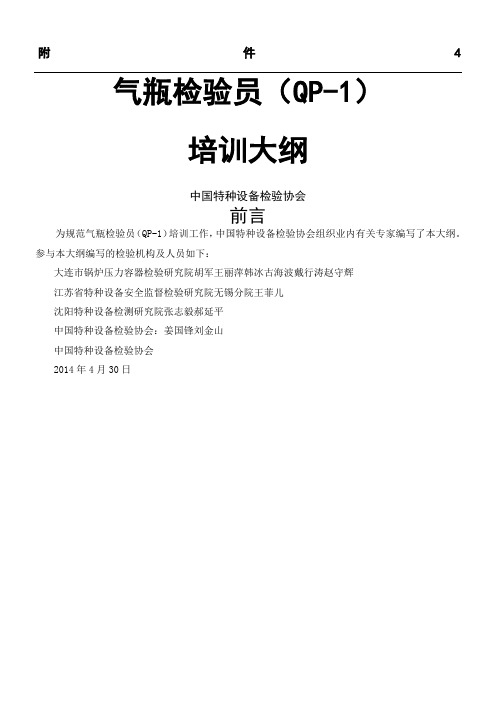 《气瓶检验员(QP-1)培训大纲》