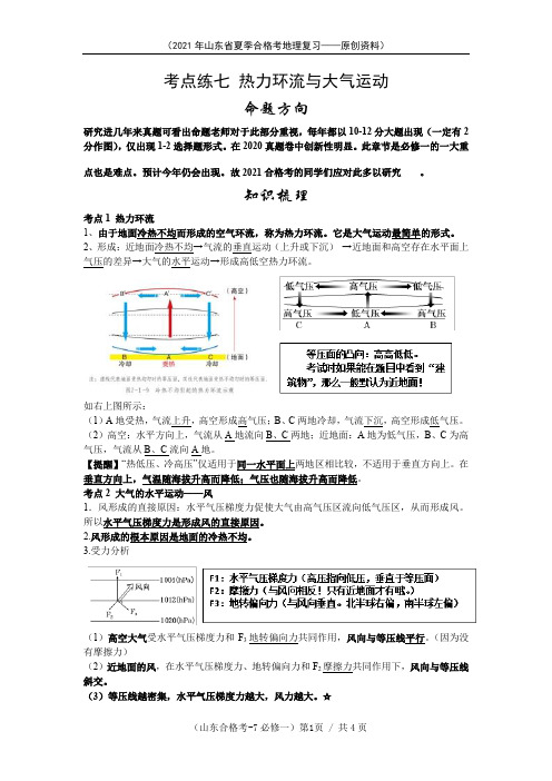 2021年山东省夏季合格考高中地理7： 热力环流与大气运动(含解析)