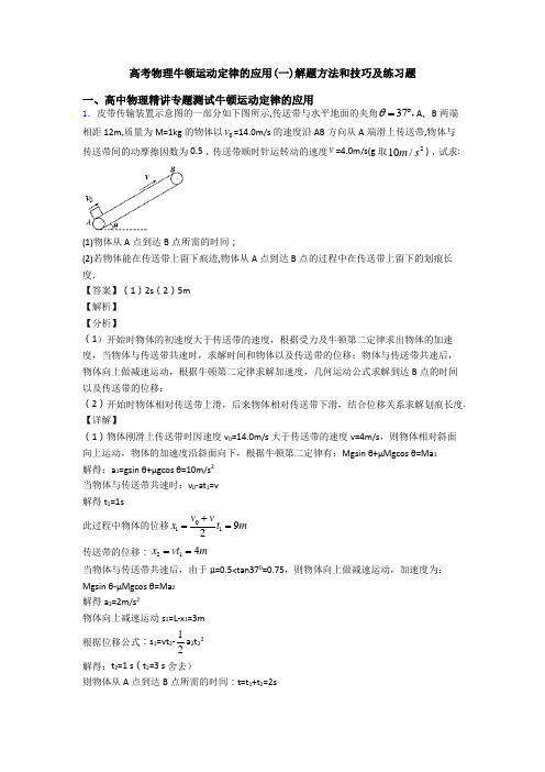 高考物理牛顿运动定律的应用(一)解题方法和技巧及练习题