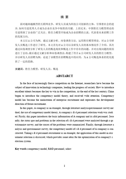 基于胜任力模型的A公司研发人员甄选技术改进研究论文